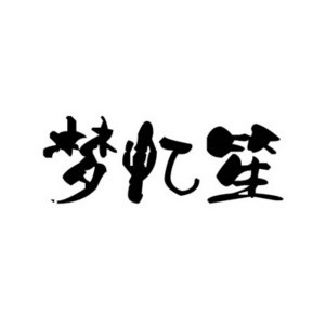 梦忆笙