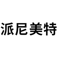 派尼美特
