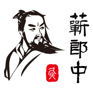 蕲郎中