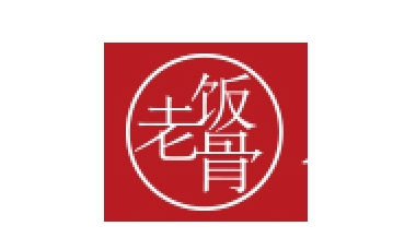老饭骨