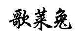歌莱兔
