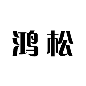 鸿松