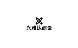 兴雅达建设