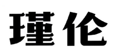 瑾伦