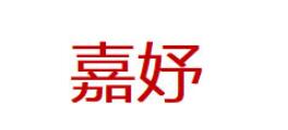 嘉妤