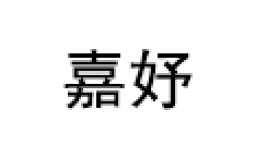 嘉妤