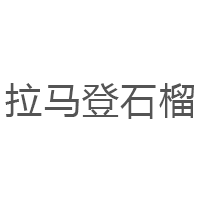 拉马登石榴
