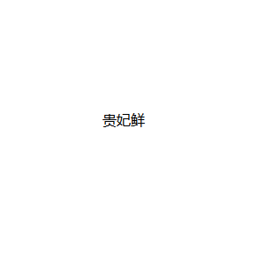 贵妃鲜