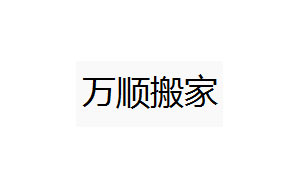 万顺搬家