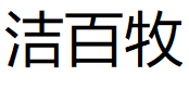 洁百牧