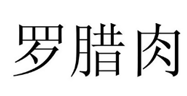 罗腊肉