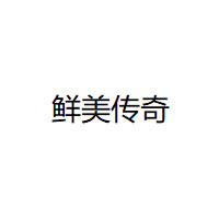 鲜美传奇