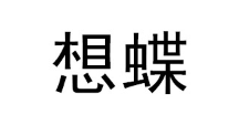想蝶
