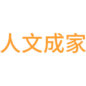 人文成家