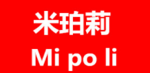 米珀莉/MIPOLI