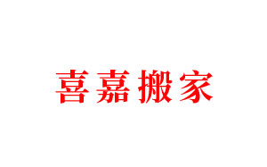 喜嘉搬家