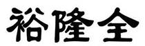 裕隆全