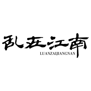 乱在江南