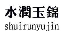 水潤玉錦