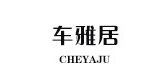 车雅居