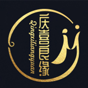 庆喜良缘