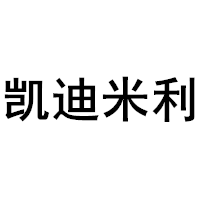 凯迪米利