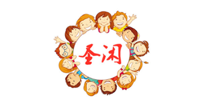 圣闲