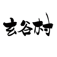玄谷村