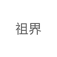 祖界