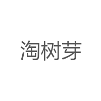 淘树芽
