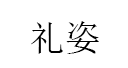 礼姿