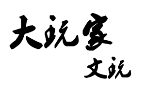 大玩家文玩