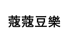 蔻蔻豆樂/cocodor