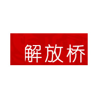解放桥