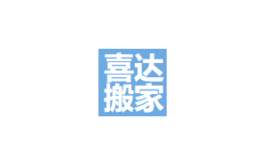 喜达搬家