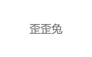 歪歪兔