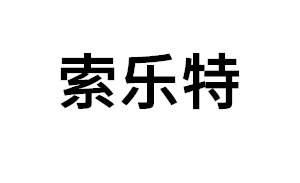 索乐特