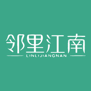邻里江南/LINLIJIANGNAN