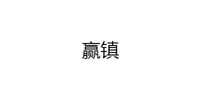 赢镇