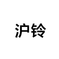 沪铃