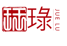 珏琭