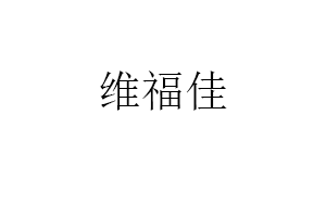 维福佳