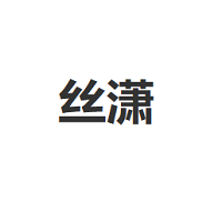 丝潇