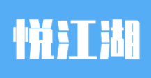 悦江湖