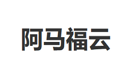 阿马福云