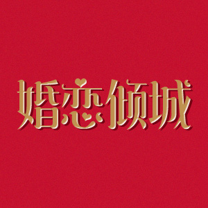婚恋倾城