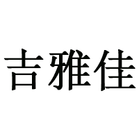 吉雅佳