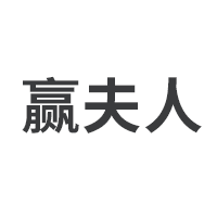 赢夫人/Mrs win