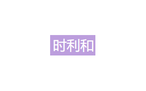 时利和汽车租赁