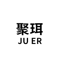 聚珥/JU ER